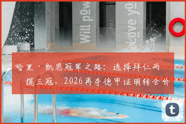 哈里·凯恩冠军之路：选择拜仁两年揽三冠，2026再夺德甲证明转会价值