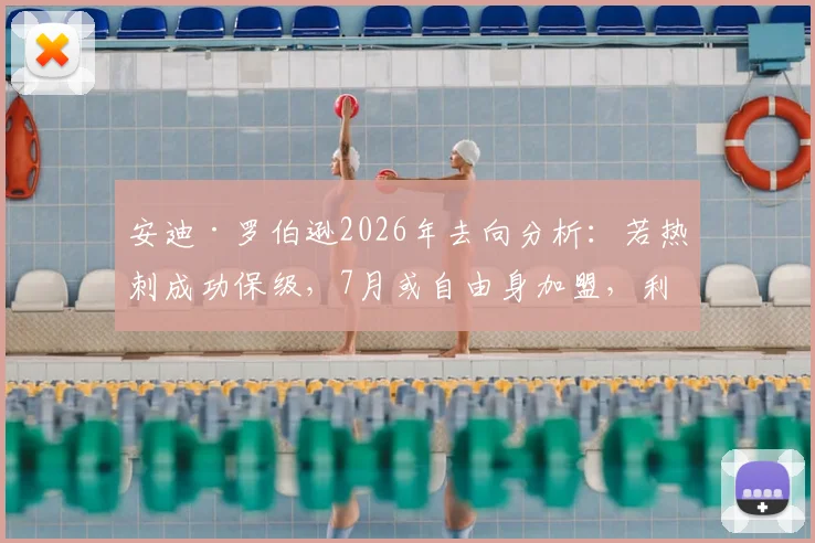安迪·罗伯逊2026年去向分析:若热刺成功保级,7月或自由身加盟,利物浦左闸未来引关注
