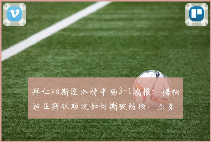 拜仁vs斯图加特半场3-1战报：揭秘迪亚斯双助攻如何撕破防线，杰克逊关键进球锁定优势