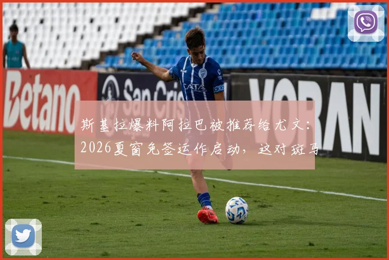 斯基拉爆料阿拉巴被推荐给尤文:2026夏窗免签运作启动,这对斑马军团防线意味着什么?