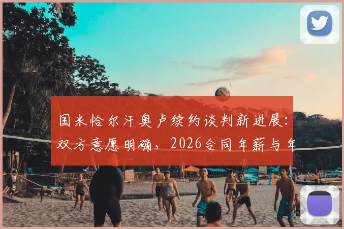 国米恰尔汗奥卢续约谈判新进展：双方意愿明确，2026合同年薪与年限成焦点，最新消息一览